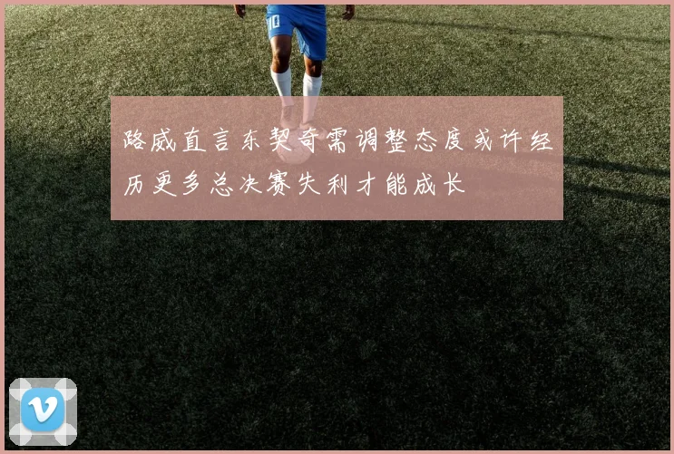 路威直言东契奇需调整态度或许经历更多总决赛失利才能成长