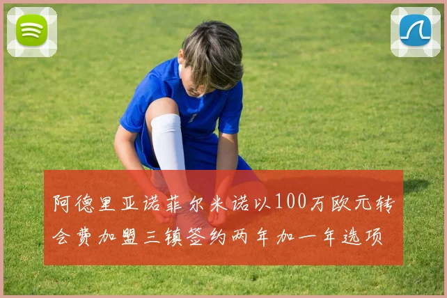阿德里亚诺菲尔米诺以100万欧元转会费加盟三镇签约两年加一年选项