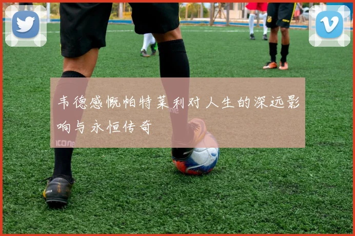 韦德感慨帕特莱利对人生的深远影响与永恒传奇