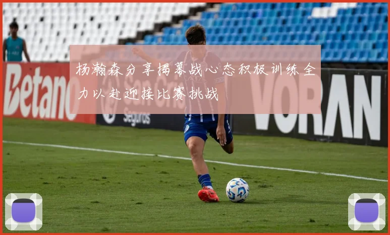 杨瀚森分享揭幕战心态积极训练全力以赴迎接比赛挑战