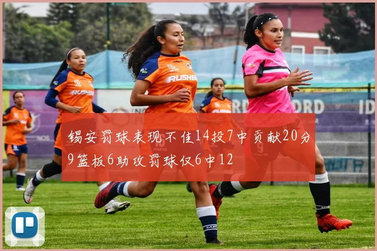 锡安罚球表现不佳14投7中贡献20分9篮板6助攻罚球仅6中12