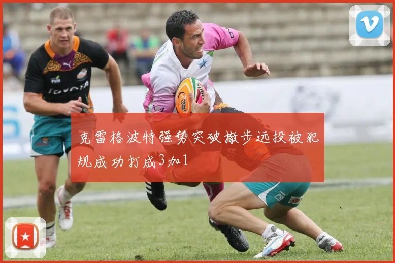克雷格波特强势突破撤步远投被犯规成功打成3加1