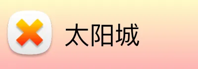 太阳城 logo